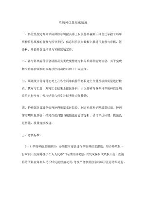 单病种信息报送制度.docx