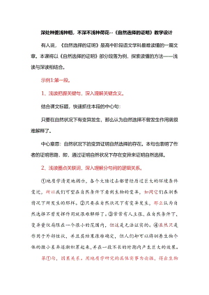 深处种菱浅种稻不深不浅种荷花--《自然选择的证明》教学设计.docx