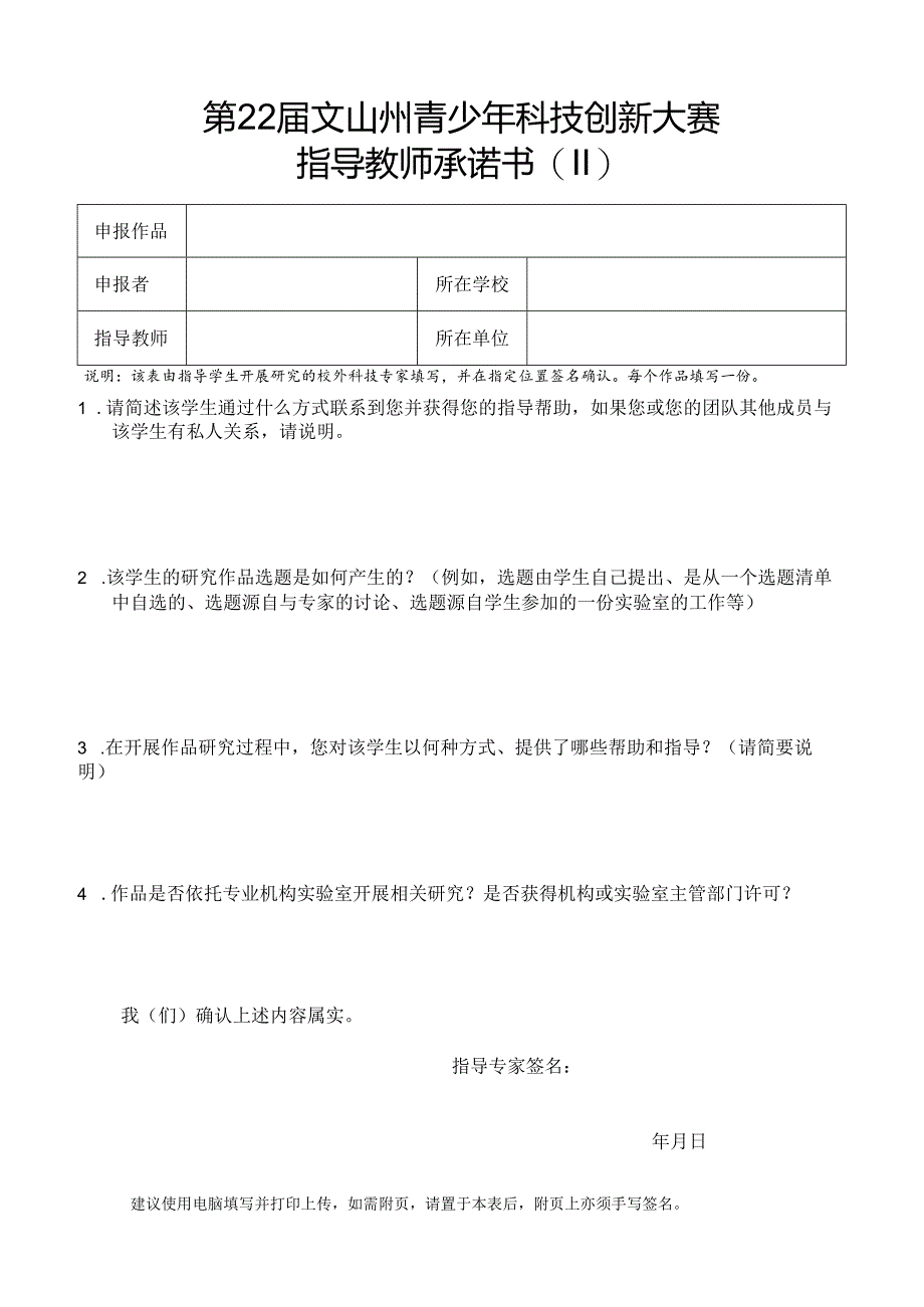 模板-第22届文山州青少年科技创新大赛-诚信承诺书-指导教师(II).docx_第1页