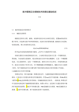 【《脉冲展宽正交调制技术的理论基础综述》1100字（论文）】.docx