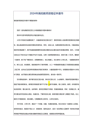 2024年高校教师资格证申请书.docx