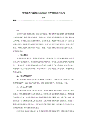 【《老年服务与管理实践报告：S养老院顶岗实习》2700字】.docx