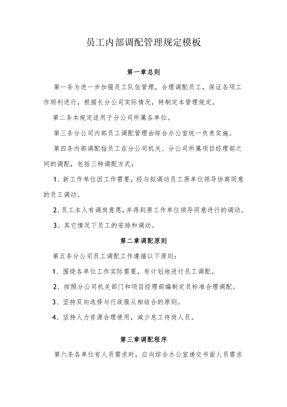 员工内部调配管理规定模板.docx_第1页