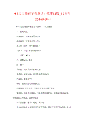 0-3宝宝睡前早教童话小故事12篇_0-3岁早教小故事(4).docx