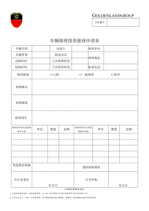 002-车辆维修保养报修申请表.docx