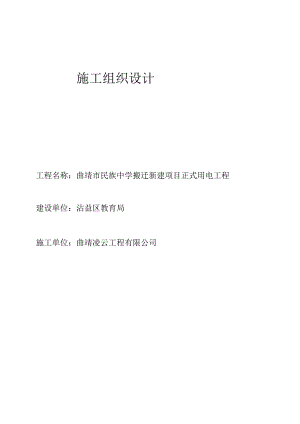 10KV配电关键工程综合施工组织设计.docx