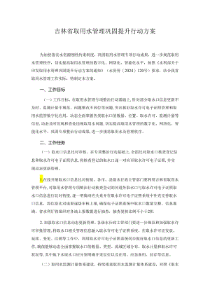 吉林省取用水管理巩固提升行动方案.docx