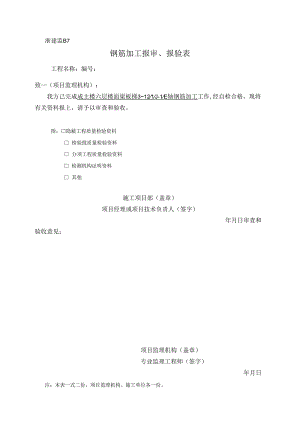 浙建监B7 报审、报验表.docx