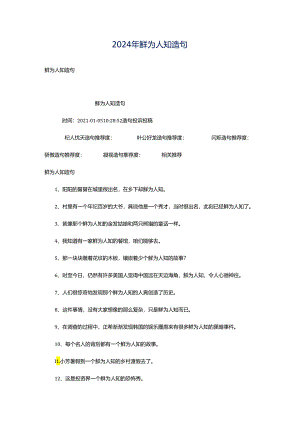 2024年鲜为人知造句.docx