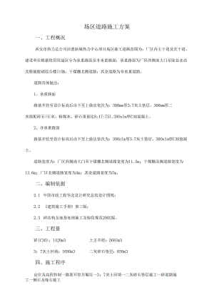 厂区道路施工方案.docx