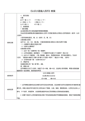 《认识小面值人民币》教案.docx