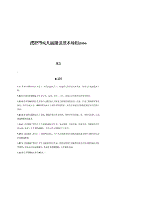 2024成都市幼儿园建设技术导则.docx