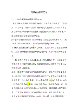 气瓶安全知识汇总.docx