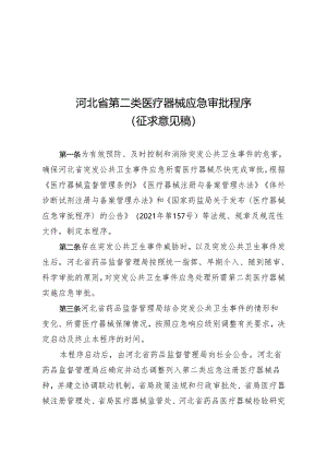 河北省第二类医疗器械应急审批程序（征.docx