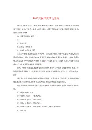 2024庆祝国庆活动策划.docx