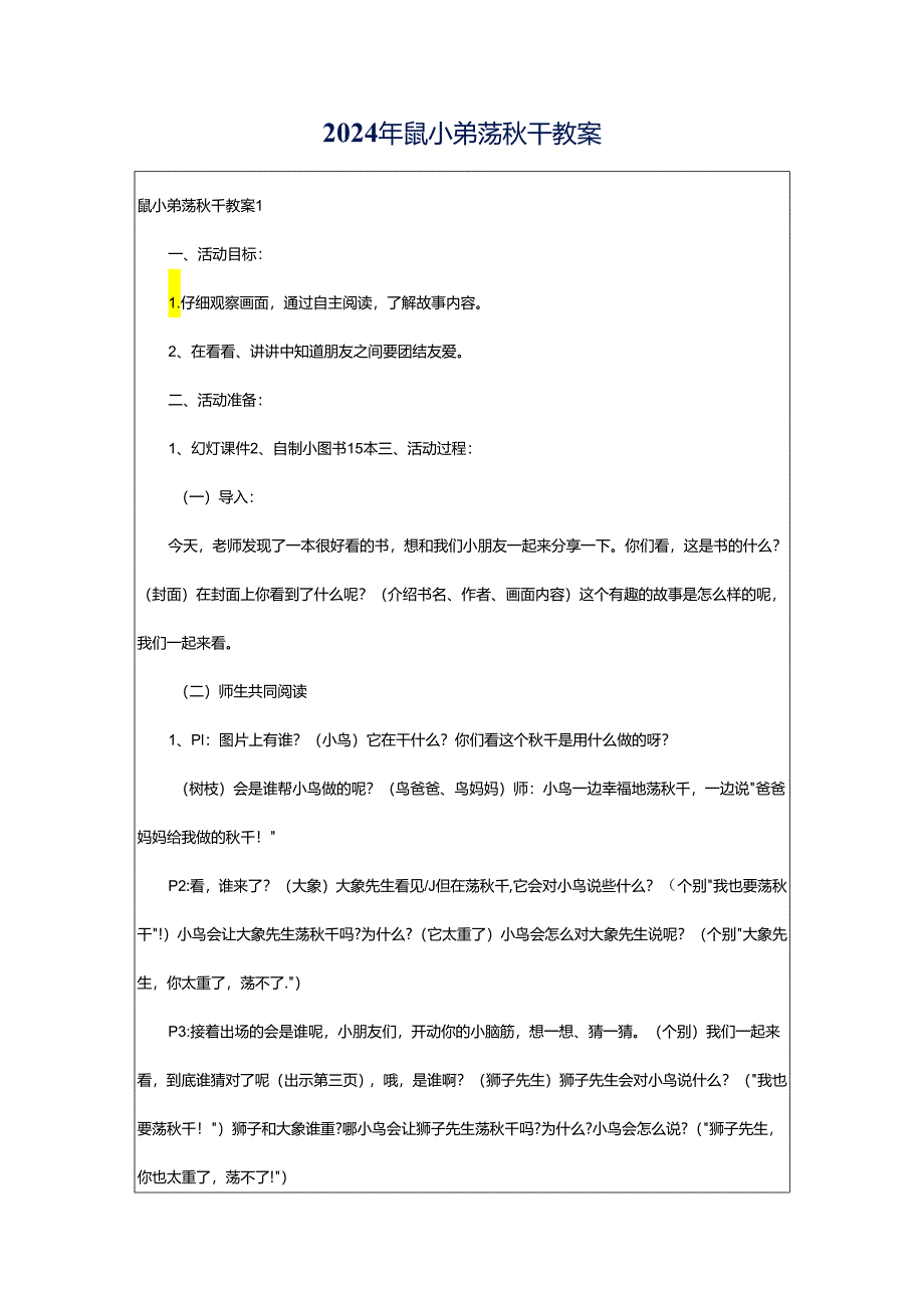 2024年鼠小弟荡秋千教案.docx_第1页