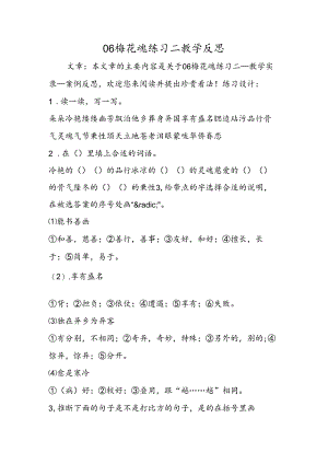 06梅花魂练习二教学反思.docx