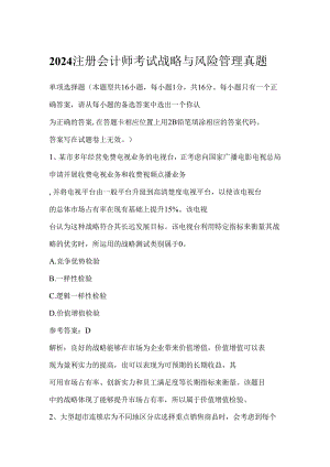 2024注册会计师考试战略与风险管理真题.docx