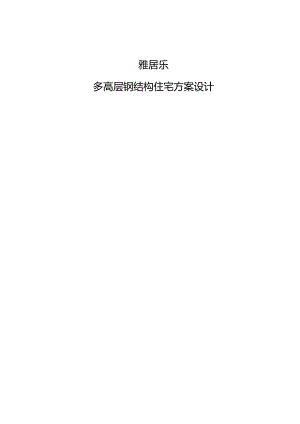 009[学士]某多高层钢结构住宅毕业设计(含计算书、建筑结构设计图).docx