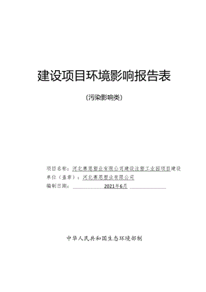 河北赛恩塑业有限公司 建设注塑工业园项目环境影响报告.docx
