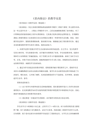 《表内除法》的教学反思.docx
