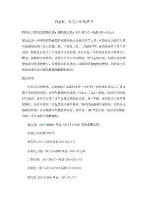 四氧化三铁发生铝热反应.docx