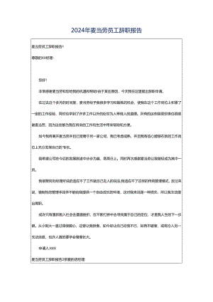 2024年麦当劳员工辞职报告.docx