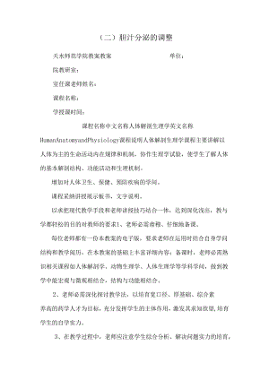 (二)胆汁分泌的调节.docx