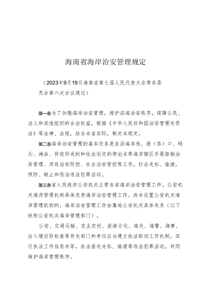 海南省海岸治安管理规定.docx