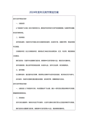 2024年龙年元宵节策划方案.docx