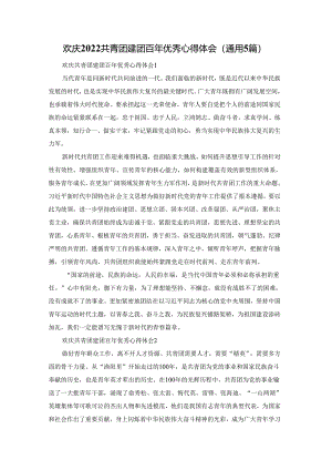 欢庆2022共青团建团百年优秀心得体会（通用5篇）.docx