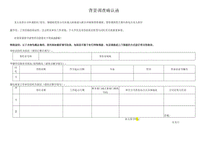 05背景调查确认函.docx