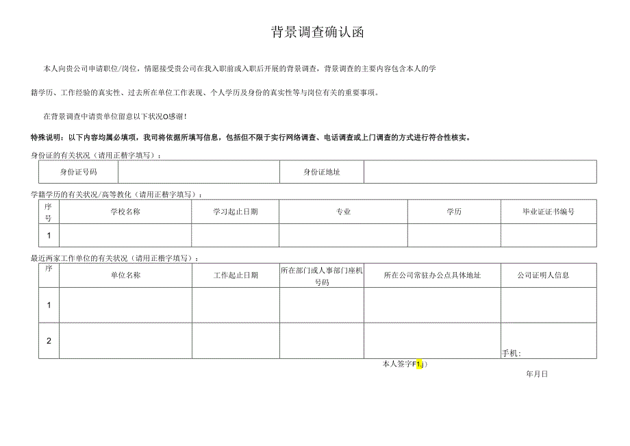 05背景调查确认函.docx_第1页