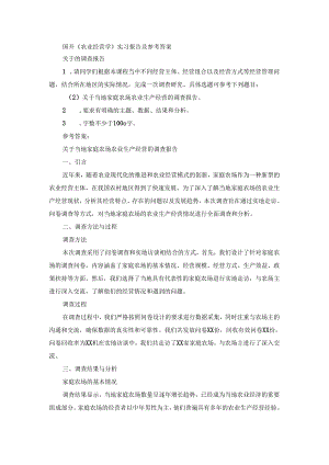 国开《农业经营学》实习报告（第2套）及参考答案.docx