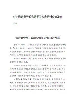 (七篇)审计局党员干部党纪学习教育研讨交流发言.docx