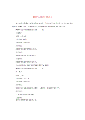 2024护士求职简历例文版本.docx