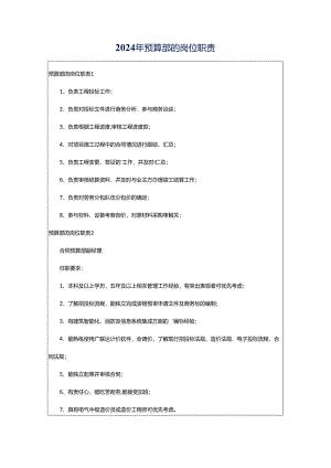 2024年预算部的岗位职责.docx