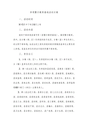 参观警示教育基地活动方案2.docx