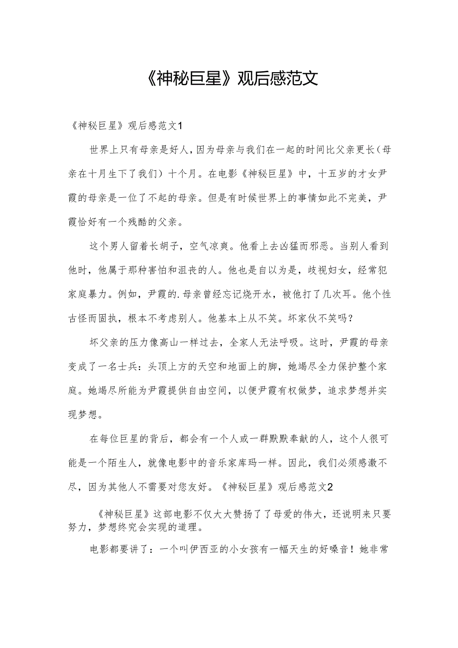 《神秘巨星》观后感范文.docx_第1页