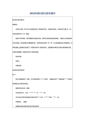 2024年预付款付款申请书.docx