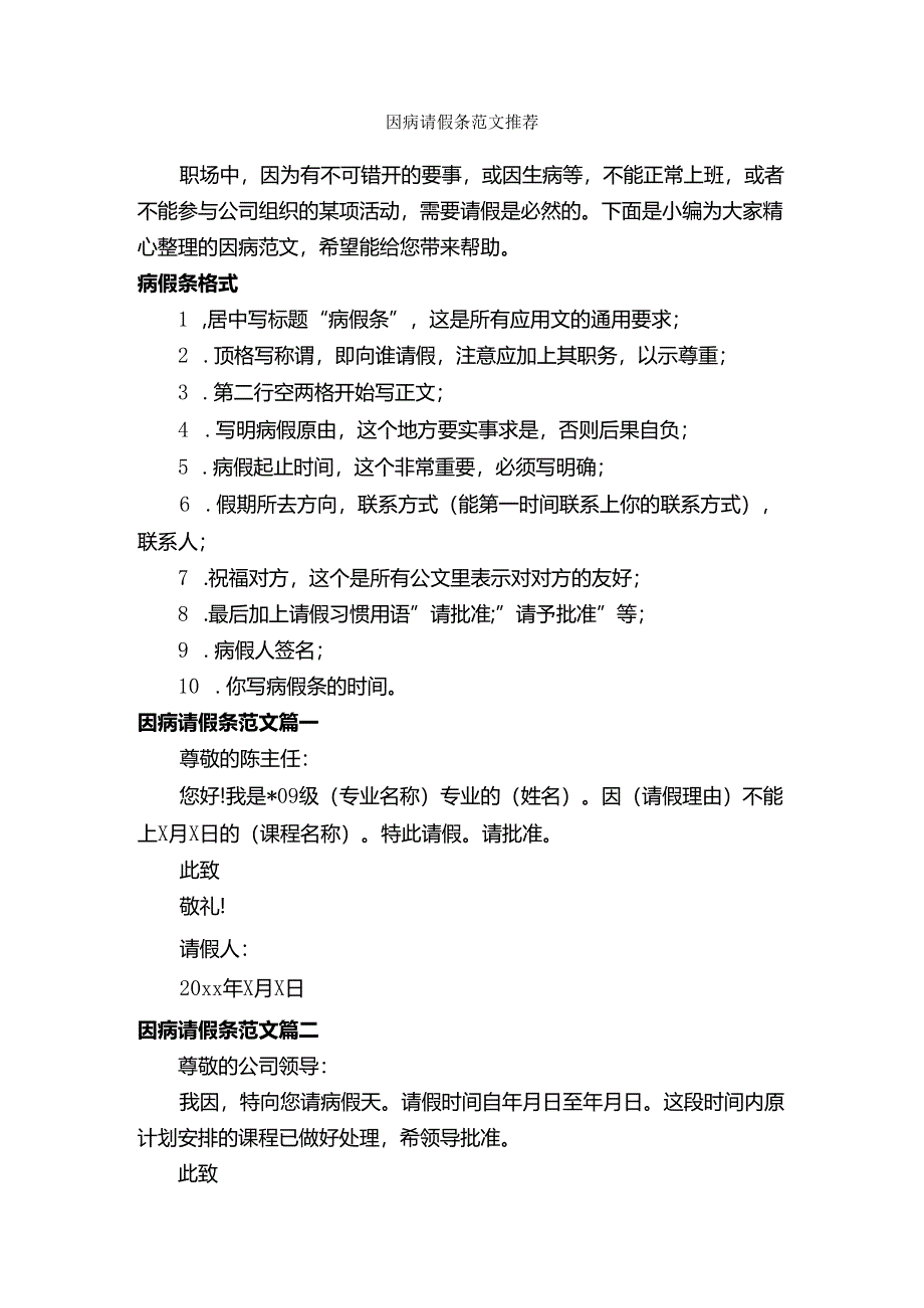 因病请假条范文推荐_请假条_.docx_第1页