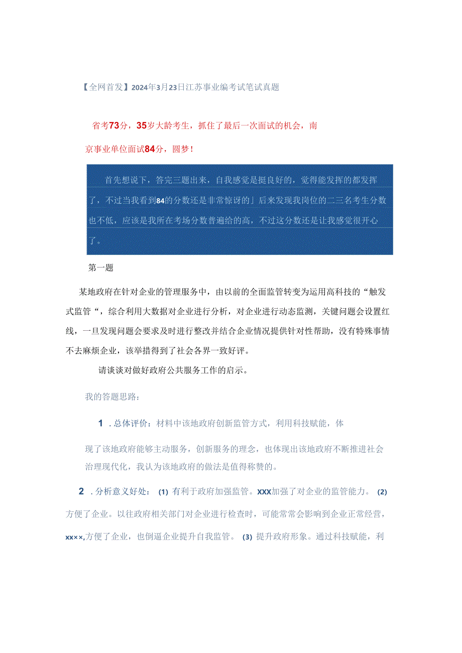 【全网首发】2024年3月23日江苏事业编考试笔试真题.docx_第1页