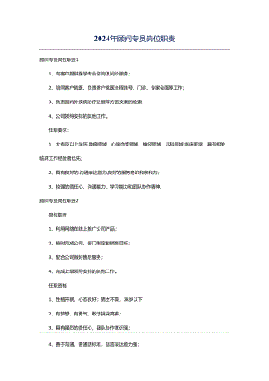 2024年顾问专员岗位职责.docx