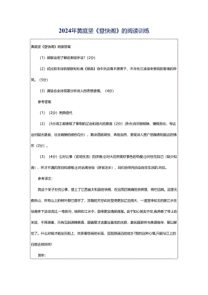 2024年黄庭坚《登快阁》的阅读训练.docx