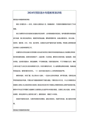 2024年预防溺水专题教育演讲稿.docx