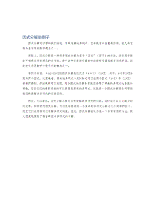 因式分解举例子.docx