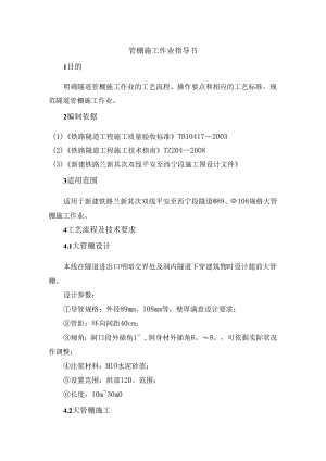 .管棚作业指导书