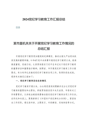 (八篇)2024党纪学习教育工作汇报总结.docx