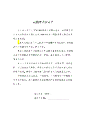 浙江大学2024年强基计划诚信考试承诺书.docx