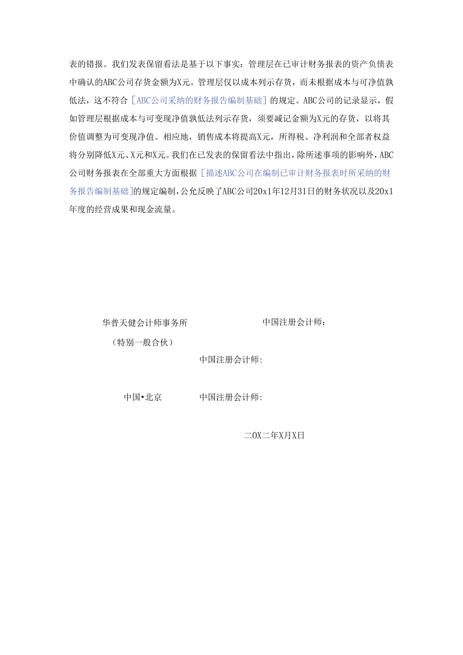 0-8-3简要财务报表的审计报告（保留意见）.docx_第2页